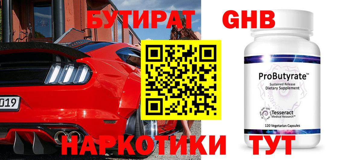 БУТИРАТ Butirat Белореченск