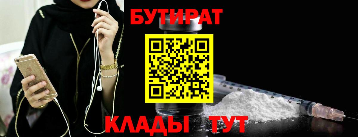 Белореченск  БУТИРАТ 1.4BDO  Вход с VPN 
