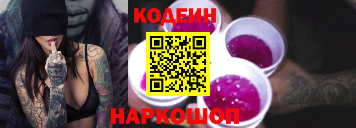 Codein Purple Drank Белореченск