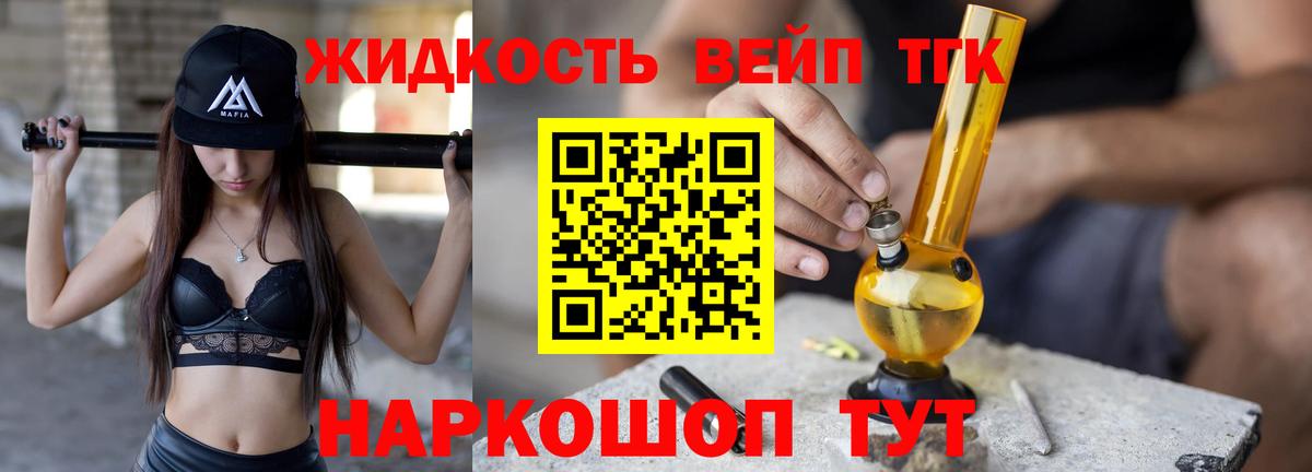 ТГК жижа Белореченск